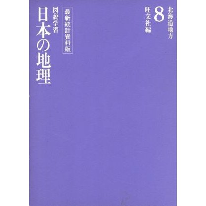 北海道地方 図説学習　日本の地理８／旺文社(編者)