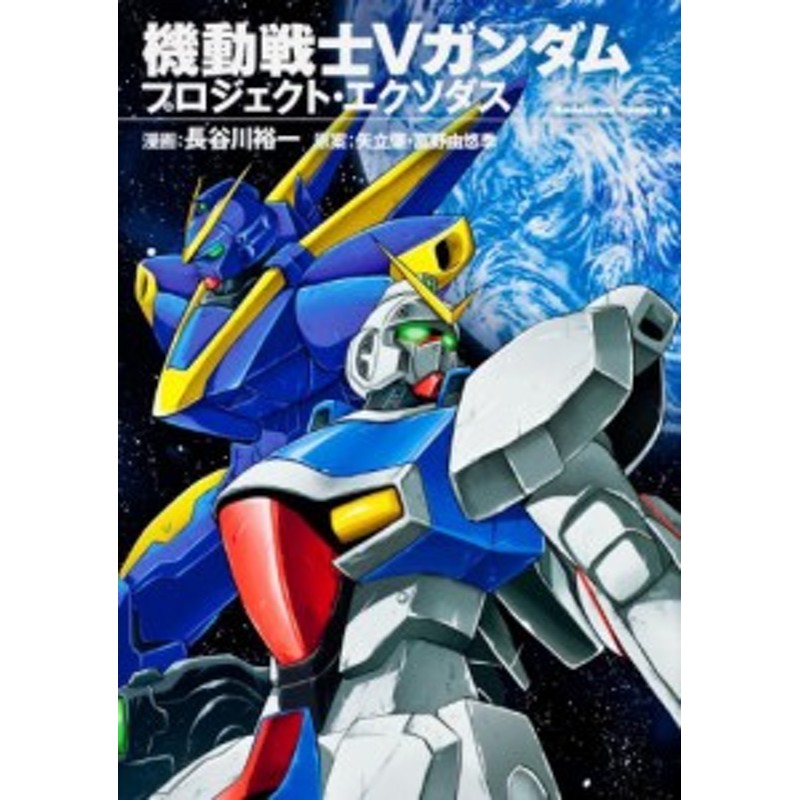 中古 青年コミック 機動戦士vガンダム プロジェクト エクソダス 角川コミックス エース 長谷川 裕一 通販 Lineポイント最大get Lineショッピング