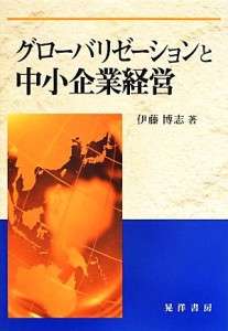  グローバリゼーションと中小企業経営／伊藤博志