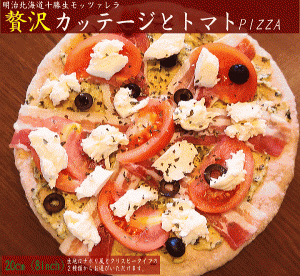 ★カッテージとトマトPIZZA