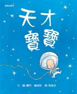 天才寶寶[二手書_良好]