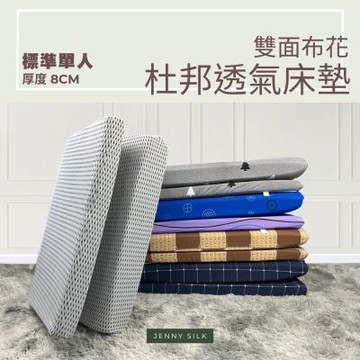JENNY SILK 杜邦直立棉 厚度8CM 日式折疊收納床墊 布套可拆洗 單人尺寸