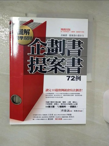 【書寶二手書T8／財經企管_T1R】圖解現學現用企劃書提案書72例_齊藤誠