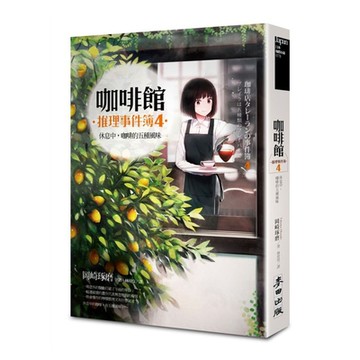 咖啡館推理事件簿４：休息中，咖啡的五種風味