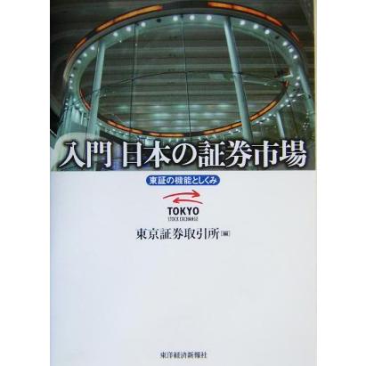 入門　日本の証券市場 東証の機能としくみ／東京証券取引所(編者)