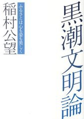 黒潮文明論 ふるさとは心も姿も美しく