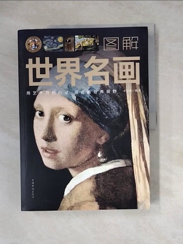 【書寶二手書T2／藝術_ZY4】圖解世界名畫_簡體_喬會根