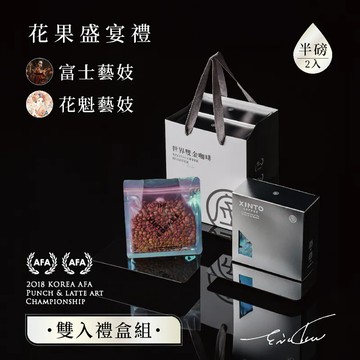 【半磅禮盒雙入組】