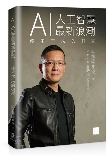 AI 人工智慧最新浪潮：停不下來的列車 1/e 孫大千 2024 博碩