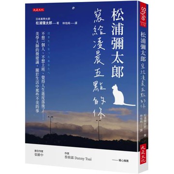 松浦彌太郎寫給凌晨五點的你： 不想一個人、不想上班、覺得人生進度落後了……美學大師的微建議，關於生活中那些不美的事