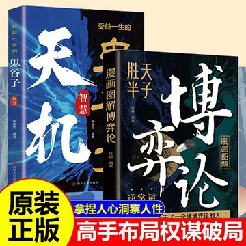 【墨香書苑】簡體字 天機鬼谷子 受益一生的經典謀略 陽謀九十九句箴言 上位者的人生至理