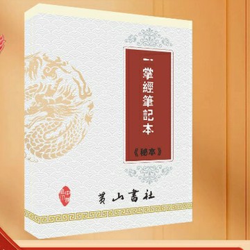 {可打統編 保固一年}【首頁推薦】經典傳承 一掌經筆記 181頁 高清印刷制品 大字大本
