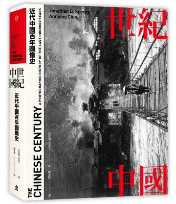 世紀中國：近代中國百年圖像史【城邦讀書花園】
