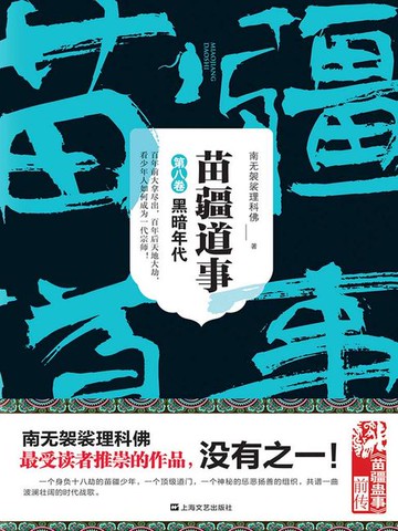 【電子書】苗疆道事8：黑暗年代