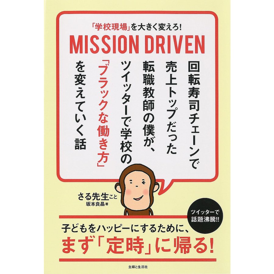 学校現場 を大きく変えろ MISSION DRIVEN 回転寿司チェーンで売上トップだった転職教師の僕が, ツイッターで学校の ブラックな