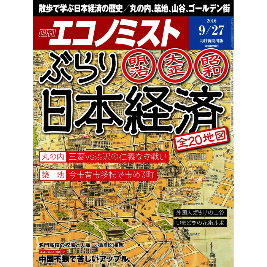 エコノミスト 2016年9月27日号 電子書籍版   エコノミスト編集部