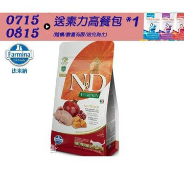 【Farmina 法米納】 ND挑嘴結紮成貓南瓜無穀糧-鵪鶉石榴(PC-05)1.5kg 成貓糧 貓飼料 貓糧 全齡貓 結紮貓