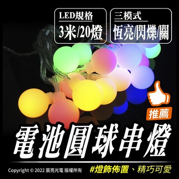 電池圓球串燈｜3號電池｜露營燈｜帳篷燈｜野營燈｜營繩燈