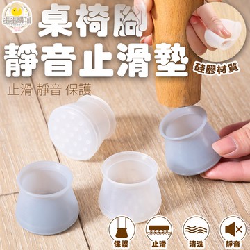 椅腳套 桌腳套 靜音椅腳套 防滑墊 保護腳墊 保護套 防刮墊 防噪音套 防滑軟腳墊 耐磨保護墊 桌腳保護套 桌椅防刮