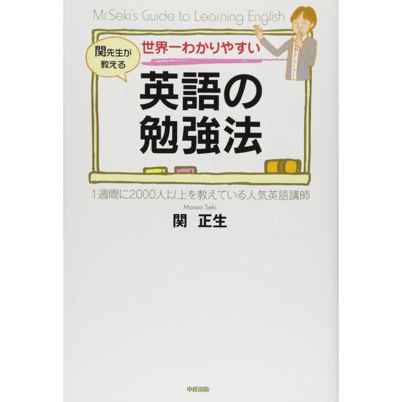 世界一わかりやすい 英語の勉強法