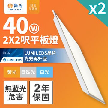【DanceLight 舞光】2入組 2x2呎 40W LED柔光平板燈 2年保固(白光/黃光/自然光)