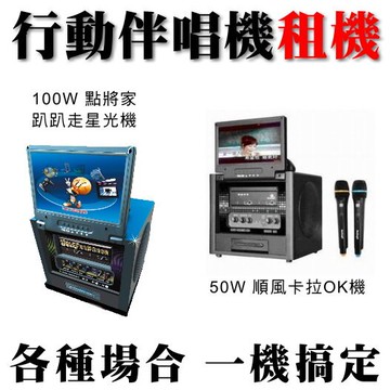 【@行動卡拉OK伴唱機出租租借】台北 桃園 台中 新竹 台南 高雄 全省皆可　適社區活動/春酒活動/尾牙表演/中秋晚會/婚禮宴會/生日派對/會場展售★另有活動主持.那卡西樂團伴奏.專業歌手演唱.婚禮樂團伴奏.串場表演活動★(02)2895-8611