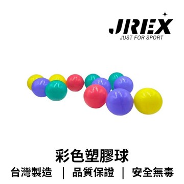 【GO 2 運動】台灣製造  彩色塑膠球  兒童球池用  兒童玩具球 安全無毒品質認證  歡迎學校機關團體大宗採購