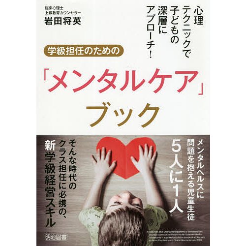 心理テクニックで子どもの深層にアプローチ 学級担任のための メンタルケア ブック