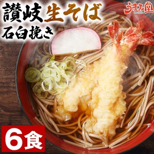 讃岐 生そば 6食(麺のみ) 香川県 送料無料 ざる そば粉 石臼挽き 手土産 常温保存OK 非常食にも おすすめ 日持ち 旨さには 訳あり 常温