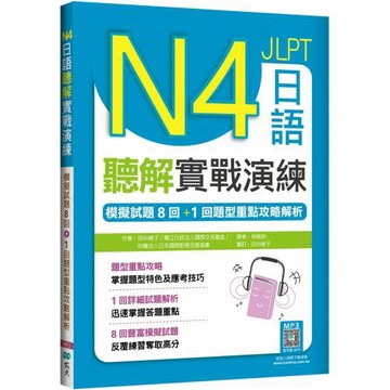 N4日語聽解實戰演練：模擬試題8回+1回題型重點攻略解析（16K+寂天雲隨身聽APP）