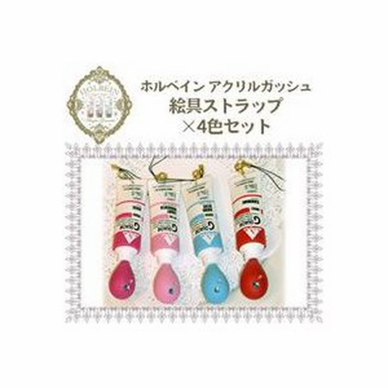 ホルベイン アクリルガッシュ 絵具ストラップ×4色セット | LINEショッピング
