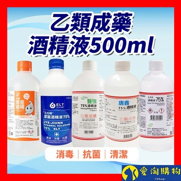 【隔日到貨】醫強 75％酒精 500ML 唐鑫 克司博 生發 艾力特 酒精液 清菌酒精 乙類成藥 噴頭【愛淘購物】