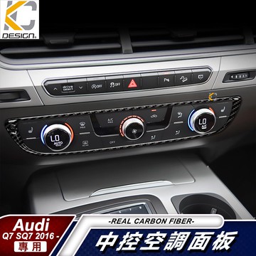 真碳纖維 奧迪 AUDI Q7 45 TFSI quattro 中控 卡夢 卡夢貼  卡夢內裝 卡夢中控貼 碳纖