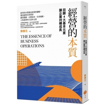 經營的本質：回歸4大基本元素讓企業持續成長
