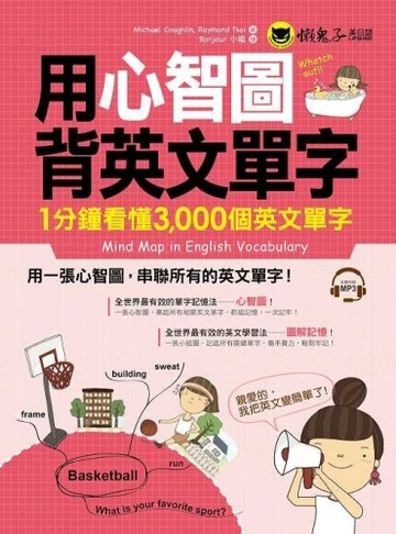 用心智圖背英文單字：1分鐘看懂3,000個英文單字[二手書_良好]