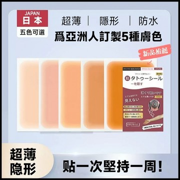 💥台灣出貨💥 日本製防水遮刺青貼布 遮瑕貼 遮刺青貼紙 遮疤痕 遮曬痕遮暇 遮蓋刺青 超薄超貼合 遮疤痕 疤痕遮蓋貼