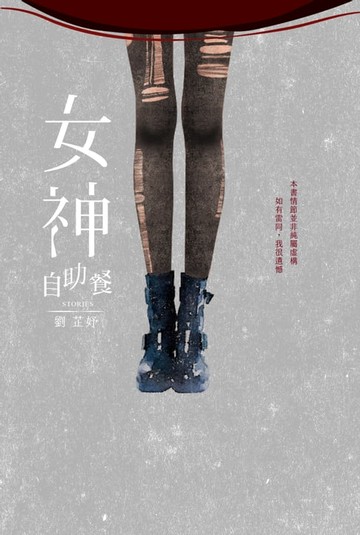 【電子書】女神自助餐