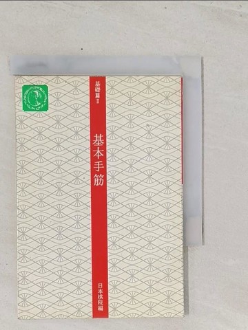 【書寶二手書T1／嗜好_S5C】基礎篇2.基本手筋_陳憲輝