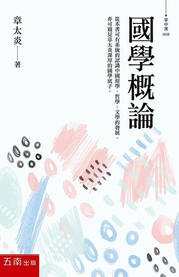 【電子書】國學概論