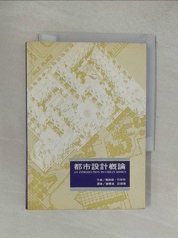 【書寶二手書T1／建築_SOV】都市設計概論_喬納森‧巴奈特, 謝慶達，莊建德