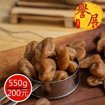 【譽展蜜餞】甘草金棗(金棗干) 550g/200元