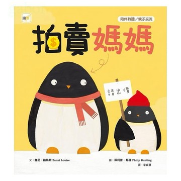 東雨 拍賣媽媽 ( Mum For Sale ! ) 【品格教育繪本：陪伴聆聽 / 親子交流】