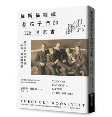 羅斯福總統給孩子們的126封家書：在平等對話中培養品格、勇氣與智慧【TAAZE讀冊生活】