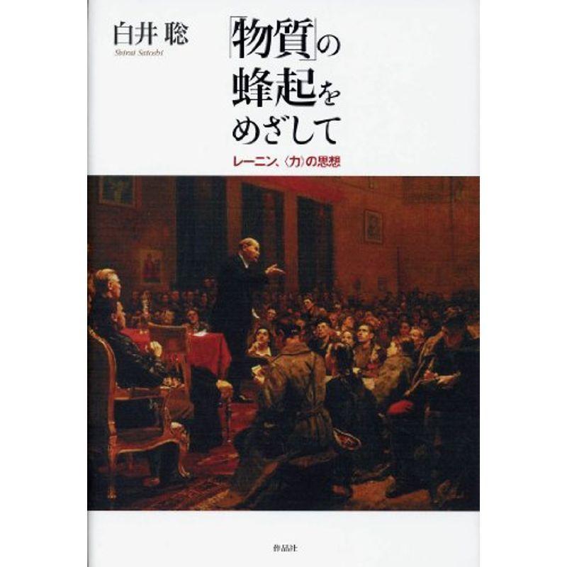 「物質」の蜂起を目指して??レーニン、〈力〉の思想