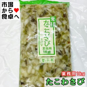 たこわさび 1kg海鮮珍味・お通しの定番、わさびの辛さと甘さがほどよい珍味です