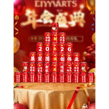 2026新年旺仔可樂貼紙馬年公司年會元旦場景氛圍布置春節過年用品