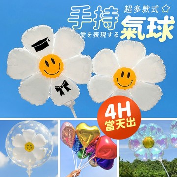 氣球派對多🎉 雛菊手持棒 手持氣球 雛菊氣球 小花氣球 手持棒 生日佈置 拍照道具 氣球佈置 抓周 週歲佈置 畢業氣球