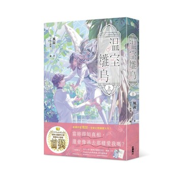 溫室雛鳥 上、下【ttbooks】