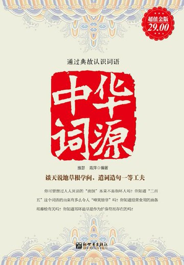 【電子書】中华词源（超值金版）