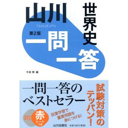 山川　一問一答　世界史　第２版／今泉博(編者)